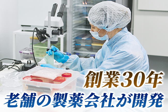創業30年 老舗の製薬会社が開発
