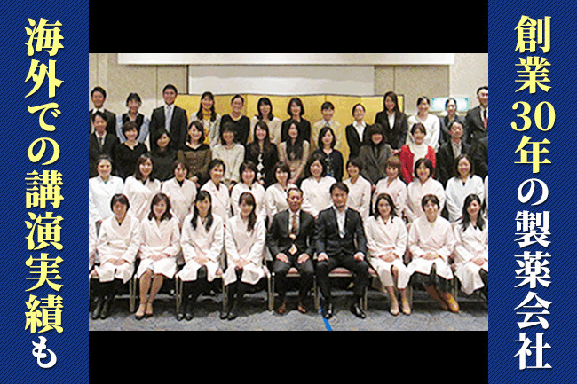 創業30年の製薬会社 海外での講演実績も