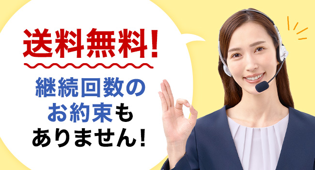 送料無料!継続回数のお約束もありません!