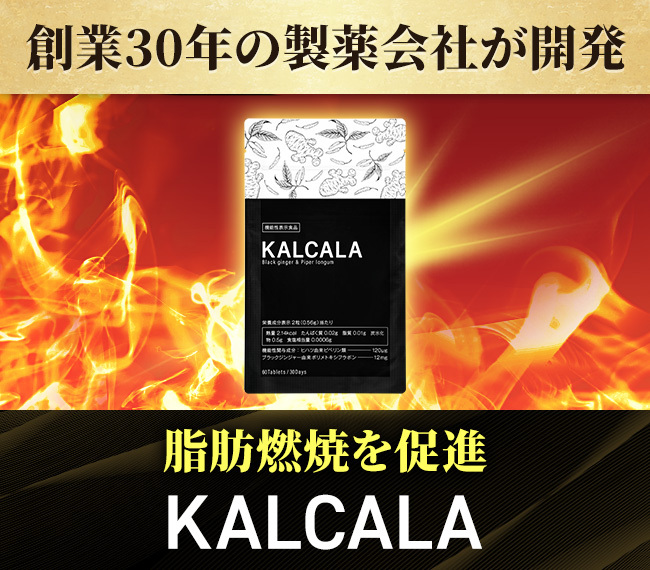 創業30年の製薬会社が開発 脂肪燃焼を促進KALCALA
